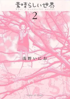素晴らしい世界 2