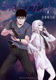 ヨルムンガンド 8