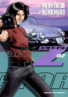 ＦＡＣＴＯＲＹ　Ｚ
