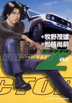 ＦＡＣＴＯＲＹ　Ｚ