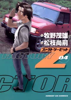 ＦＡＣＴＯＲＹ　Ｚ