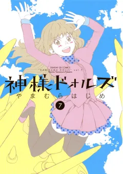 神様ドォルズ 7