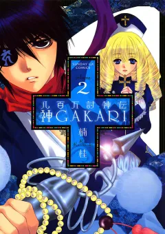 八百万討神伝 神GAKARI 2