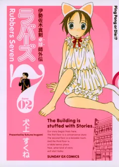 ラバーズ7 2