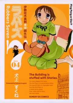 ラバーズ7 4
