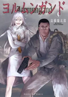 ヨルムンガンド 9