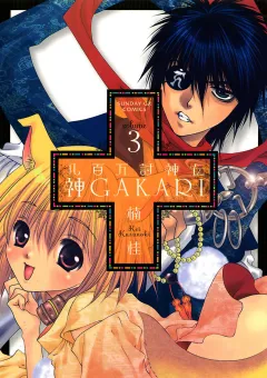 八百万討神伝 神GAKARI 3
