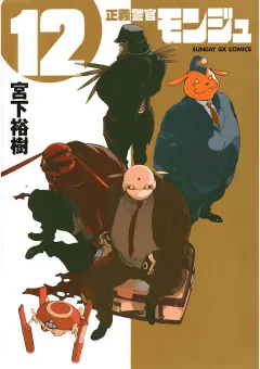 正義警官 モンジュ 12
