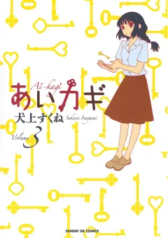 あいカギ 3