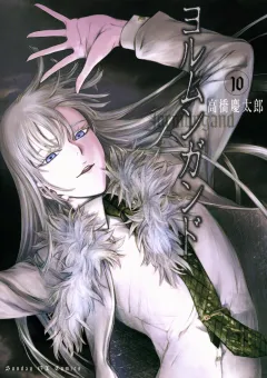 ヨルムンガンド 10
