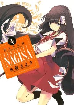 釣りチチ・渚 4