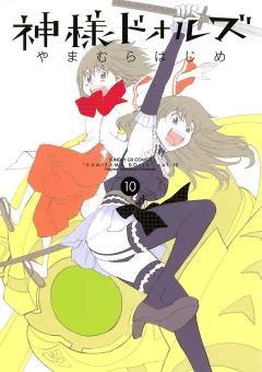 神様ドォルズ 10