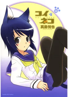 コイネコ 11