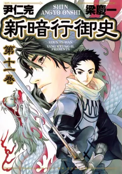 新暗行御史 11