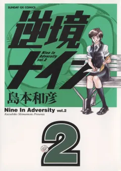 逆境ナイン 2