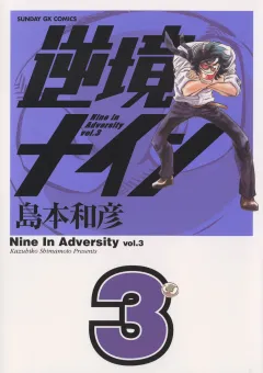 逆境ナイン 3