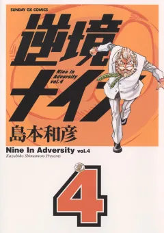 逆境ナイン 4