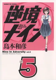 逆境ナイン 5