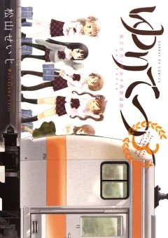 ゆりてつ〜私立百合ヶ咲女子高鉄道部〜 3