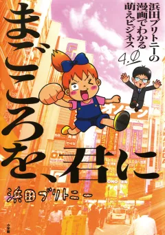 浜田ブリトニーの漫画でわかる萌えビジネス 4
