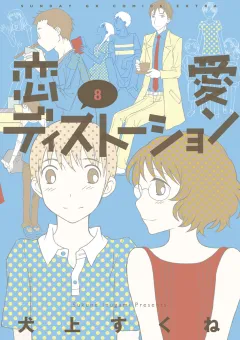 恋愛ディストーション 8