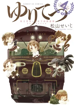 ゆりてつ〜私立百合ヶ咲女子高鉄道部〜 4