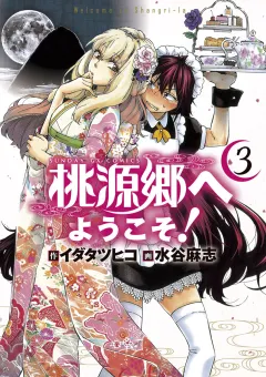桃源郷へようこそ! 3