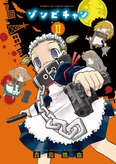 ゾンビチャン 2
