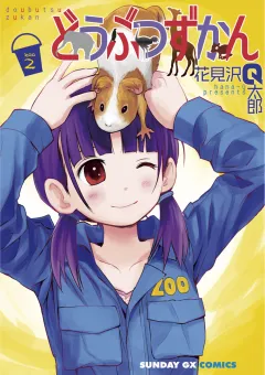 どうぶつずかん 2