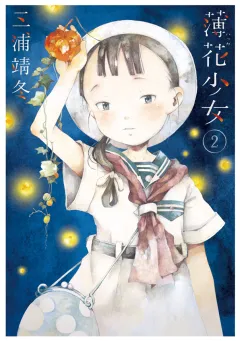 薄花少女 2