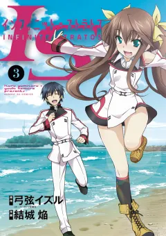 IS＜インフィニット・ストラトス＞ 3