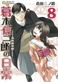 書生葛木信二郎の日常 8