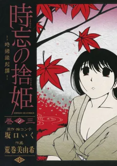 時忘の捨姫 ３