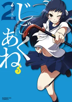 じごくあね ２