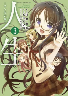 人生〜マンガの章〜 ３