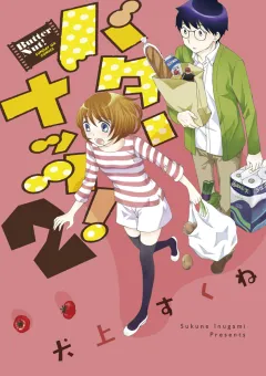 バターナッツ! ２
