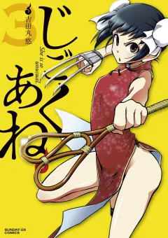 じごくあね ３
