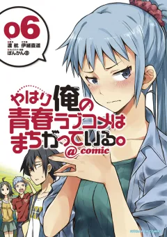 やはり俺の青春ラブコメはまちがっている。@comic 6