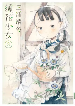 薄花少女 ３