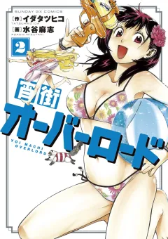 宵街オーバーロード ２