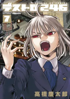 デストロ246 ７