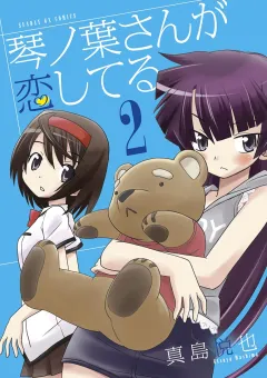 琴ノ葉さんが恋してる ２