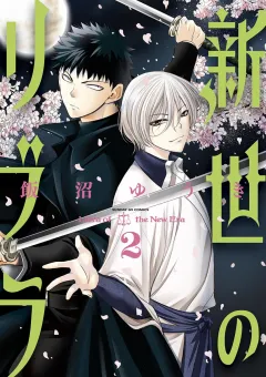新世のリブラ ２