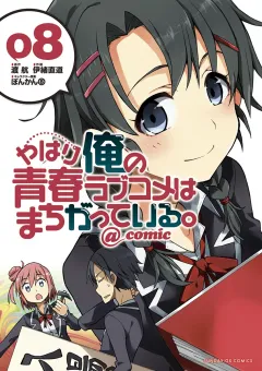 やはり俺の青春ラブコメはまちがっている。@comic 8