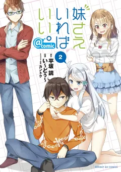 妹さえいればいい。@comic ２