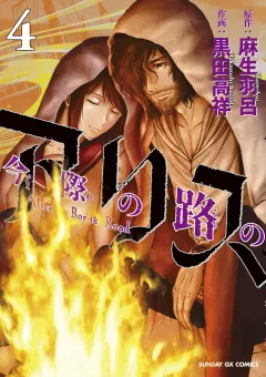 今際の路のアリス ４