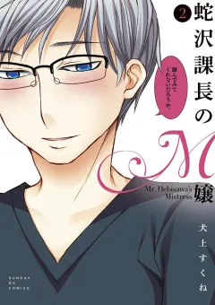 蛇沢課長のM嬢 ２