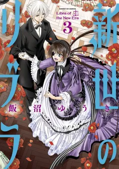 新世のリブラ ３