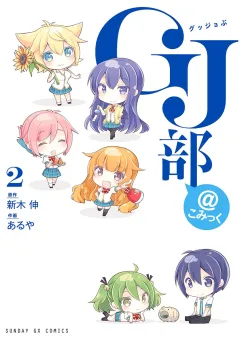 ＧＪ部＠こみっく ２