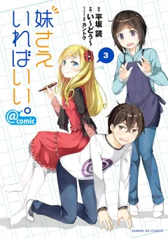 妹さえいればいい。@comic ３